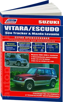 Knyga: Suzuki Vitara/eskudas/Geo Tracker/Mazda Levante (b) 1988-1998G. Į. REM. Paslaugos. kad, pone. PROF. | Legion-Aвтодата